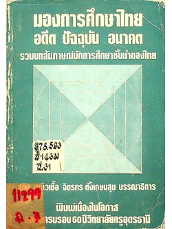 มองการศึกษาไทย อดีต ปัจจุบัน อนาคต รวมบทสัมภาษณ์นักการศึกษาชั้นนำของไทย