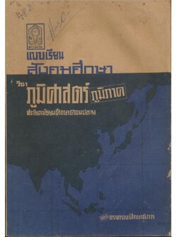 แบบเรียนสังคมศึกษา วิชาภูมิศาสตร์ภูมิภาค ประโยคมัธยมศึกษาตอนปลาย ของกระทรวงศึกษาธิการ