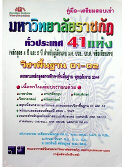 คู่มือ-เตรียมสอบเข้า มหาวิทยาลัยราชภัฏ ทั่วประเทศ หลักสูตร 4 ปี