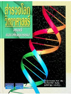สำรวจโลกวิทยาศาสตร์ เซลล์และพันธุกรรม