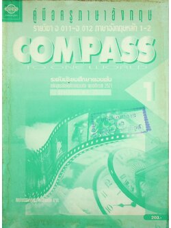 คู่มือครูภาษาอังกฤษ รายวิชา อ 011 - อ 012 ภาษาอังกฤษหลัก 1-2 COMPASS TO ONE WORLD 1 ระดับมัธยมศึกษาตอนต้น