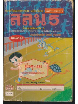 คู่มือครู-เฉลย แบบเรียนมาตรฐาน สลน ชั้นประถมศึกษาปีที่ 5