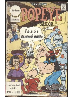 การ์ตูน ภาษาไทย-อังกฤษ ป๊อปอาย ฉบับที่ 1