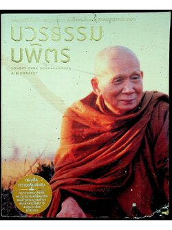 พระประวัติ สมเด็จพระญาณสังวร สมเด็จพระสังฆราส สกลมหาสังฆปรินายก บวรธรรมบพิตร
