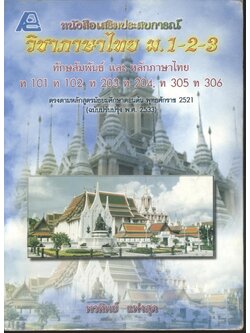 หนังสือเสริมประสบการณ์ วิชาภาษาไทย ม.1-2-3 ทักษสัมพันธ์ และ หลักภาษาไทย ท 101 ท 102, ท 203 ท 204, ท 305 ท 306