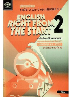 คู่มือครูภาษาอังกฤษ ENGLISH RIGHT FROM THE START 2 รายวิชา อ 023 - อ 024 เสริมทักษะ 3-4 ระดับมัธยมศึกษาตอนต้น