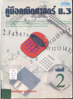 คู่มือคณิตศาสตร์ ม.3 เล่ม 2 ค 012 และ ค 022