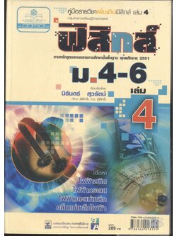 ฟิสิกส์ ม.4-6 เล่ม 4 (ปีที่พิมพ์ 2555)