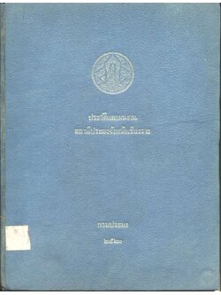 ประวัติและผลงาน สถานีประมงจังหวัดเชียงราย กรมประมง ๒๕๒๐