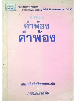คำพ้อง