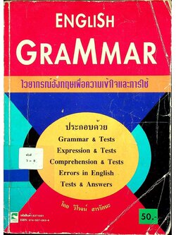 ENGLISH GRAMMAR ไวยากรณ์อังกฤษเพื่อความเข้าใจและการใช้