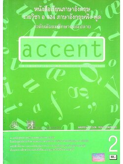 หนังสือเรียนภาษาอังกฤษ รายวิชา อ 024 ภาษาอังกฤษฟัง-พูด accent 2 ระดับมัธยมศึกษาตอนปลาย A COURSE IN COMMUNICATIVE ENGLISH