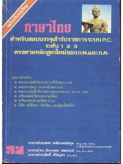 ภาษาไทย สำหรับสอบบรรจุเข้ารับราชการ ระบบ P.C. ระดับ 1 2 3 ตรงตามหลักสูตรใหม่ของ ก.พ.และ ก.ค.