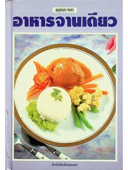 อาหารจานเดียว