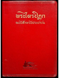 พระไตรปิฎก ฉบับสำหรับประชาชน
