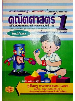 คู่มือครู แนวการสอน-เฉลย แบบเรียนมาตรฐานฉบับพิเศษ เน้นกระบวนการ คณิตศาสตร์ 1 ชั้นประถมศึกษาปีที่ 1