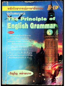 หลักไวยากรณ์ภาษาอังกฤษ The Principle of English Grammar ฉบับสมบูรณ์