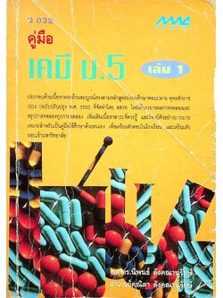 คู่มือ เคมี ม.5 เล่ม 1 ว 032