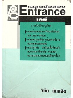 เฉลยข้อสอบ Entrance เคมี (ฉบับปรับปรุงใหม่)