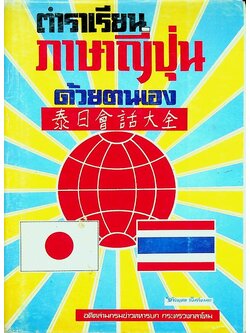 ตำราเรียน ภาษาญี่ปุ่น ด้วยตนเอง