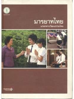 มารยาทไทย มรดกทางวัฒนธรรมไทย