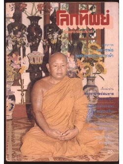 โลกทิพย์ นิตยสารธรรมสมาธิ ปีที่2 ฉบับที่14 พ.ศ 2526