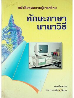 หนังสือชุดความรู้ภาษาไทย ทักษะภาษานานาวิธี