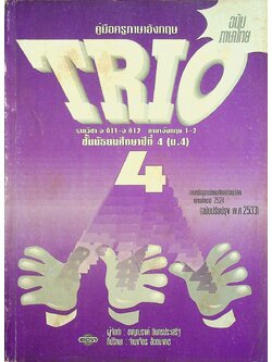 คู่มือครูภาษาอังกฤษ TRIO 4 รายวิชา อ 011 - อ 012 ภาษาอังกฤษ 1-2 ชั้นมัธยมศึกษาปีที่ 4 (ม.4)