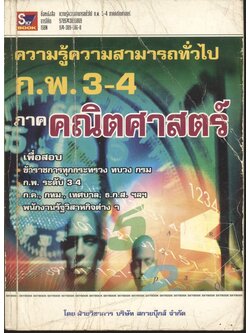 ความรู้ความสามารถทั่วไป ก.พ. 3-4 ภาค คณิตศาสตร์
