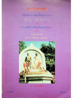 ประวัติศาสตร์ เมืองฝาง-เมืองไชยปราการ และ ตำนานพื้นบ้านที่เขียนในแนวนวนิยาย เรื่อง พระนางสามผิว ตุ๊เจ้าแก้วเสือเย็น (เสือสมิง)