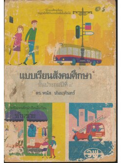 แบบเรียนสังคมศึกษา ชั้นประถมปีที่ ๔