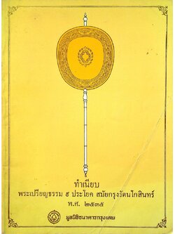 ทำเนียบ พระเปรียญธรรม ๙ ประโยค สมัยกรุงรัตนโกสินทร์ พ.ศ ๒๕๓๕