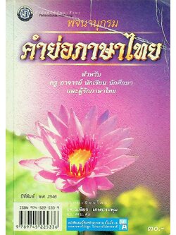 พจนานุกรม คำย่อภาษาไทย