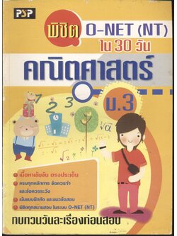 พิชิต O-NET (NT) ใน 30 วัน คณิตศาสตร์ ม.3