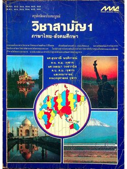 สรุปเข้มฉบับสมบูรณ์ วิชาสามัญ1 ภาษาไทย-สังคมศึกษา