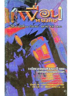 เพื่อนหนังสือ ปีที่ ๘ ฉบับที่ ๖๘ กันยายน - ตุลาคม พ.ศ. ๒๕๔๑