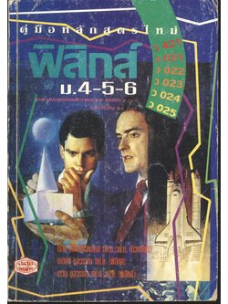 คู่มือ ฟิสิกส์ ม.4-5-6