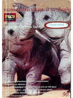 เฉลยข้อสอบโควตา มช. ปี 38-ปัจจุบัน คณิตศาสตร์ 1