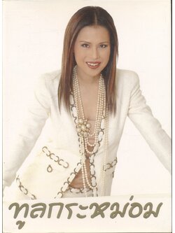 ทูลกระหม่อม