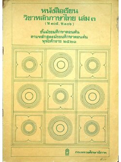 หนังสือเรียน วิชาหลักภาษาไทย เล่ม ๓ (ท ๓๐๕, ท ๓๐๖) ชั้นมัธยมศึกษาตอนต้น