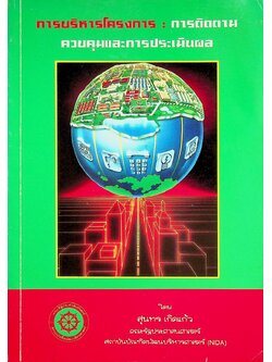 การบริหารโครงการ : การติดตามควบคุมและการประเมินผล