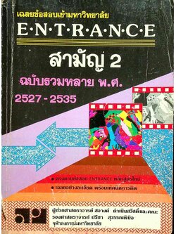 เฉลยข้อสอบเข้ามหาวิทยาลัย ENTRANCE สามัญ 2 ฉบับรวมหลาย พ.ศ. 2527-2535