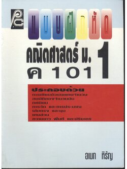 แบบฝึกหัด คณิตศาสตร์ ม.1 ค 101