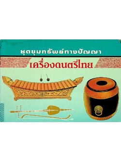 ชุดขุมทรัพย์ทางปัญญา เครื่องดนตรีไทย