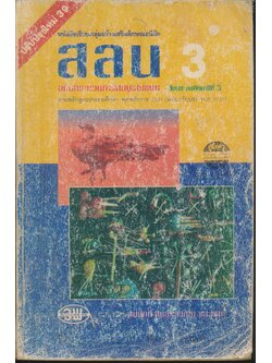 คู่มือครู-เฉลย หนังสือเรียนกลุ่มสร้างเสริมลักษณะนิสัย สลน 3 ชั้นประถมศึกษาปีที่ 3