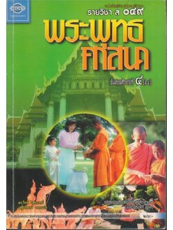 หนังสือเรียนสังคมศึกษารายวิชา ส๐๔๙ พระพุทธศาสนาชั้นมัธยมศึกษาปีที ๔ ตามหลักสูตรมัธยมศึกษาตอนต้นพุทธศักราช พ.ศ.๒๕๒๔ ฉบับปรับปรุง พ.ศ.๒๕๓๓