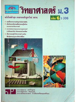 วิทยาศาสตร์ ม.3 เล่ม 6 ว 306
