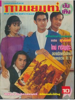 นิตยสารรายสัปดาห์ ภาพยนต์บันเทิง ปีที่21 ฉบับที่ 928 พ.ศ 2537