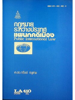 กฎหมายระหว่างประเทศแผนกคดีเมือง