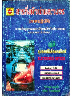 สารกึ่งตัวนำและวงจร (ภาคปฏิบัติ)